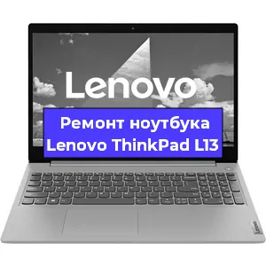 Ремонт ноутбуков Lenovo ThinkPad L13 в Ростове-на-Дону